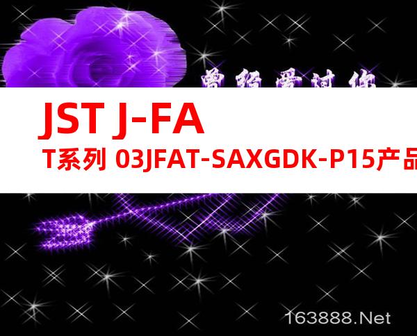 JST J-FAT系列 03JFAT-SAXGDK-P15产品规格书
